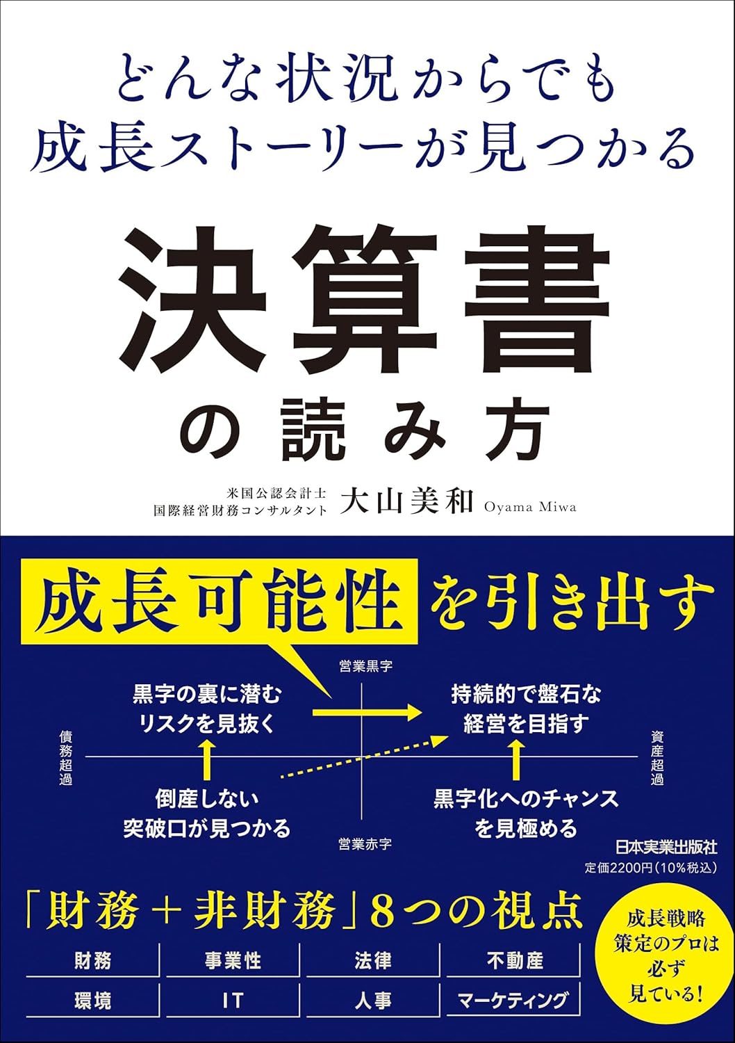 『どんな状況からでも成長ストーリーが見つかる 決算書の読み方』の表紙