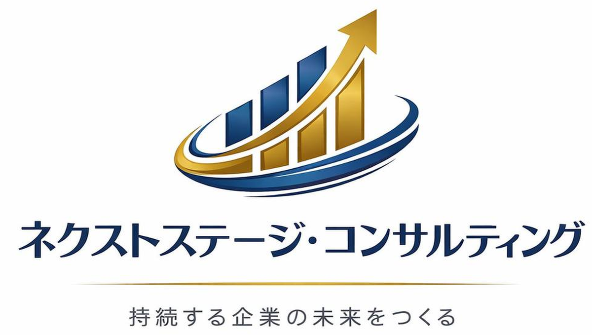 ネクストステージ・コンサルティング 持続する企業の未来をつくる