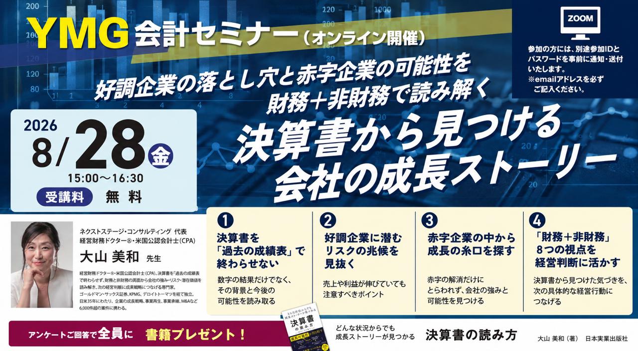オンラインセミナー『決算書から見つける会社の成長ストーリー』の告知画像（2026年8月28日開催・受講料無料）